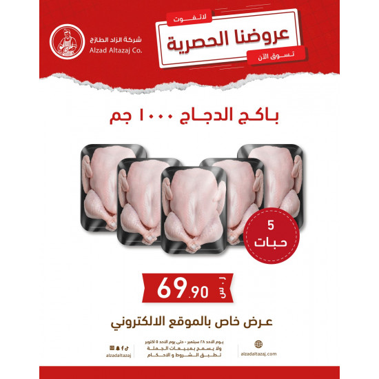 باكج الدجاج الطازج 