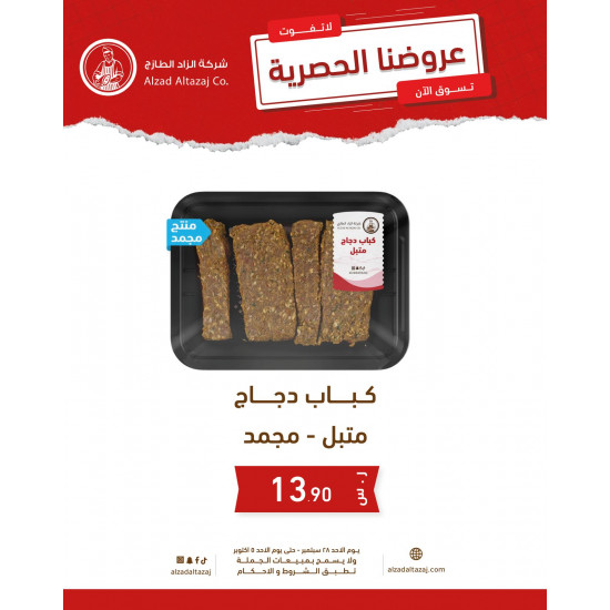 كباب دجاج  متبل - مجمد 