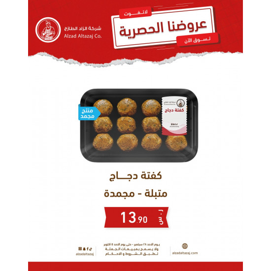 كفتة دجاج متبل - مجمد 