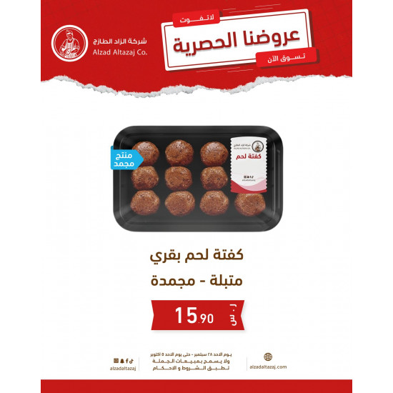 كفتة لحم بقري متبلة - مجمدة 