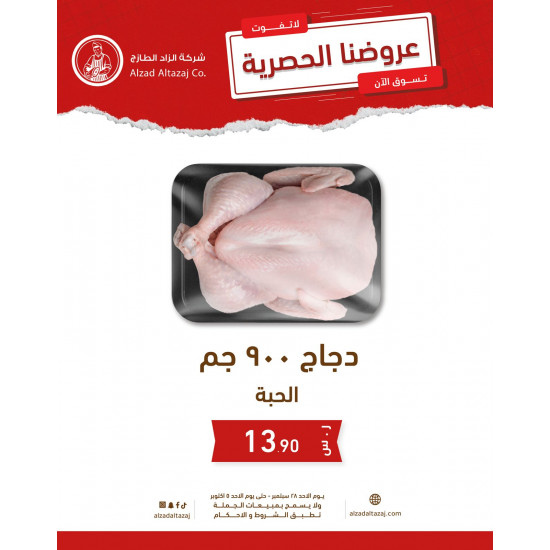 دجاج طازج 900 جم - عرض 