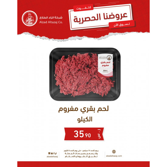 لحم بقري مفروم - عرض 