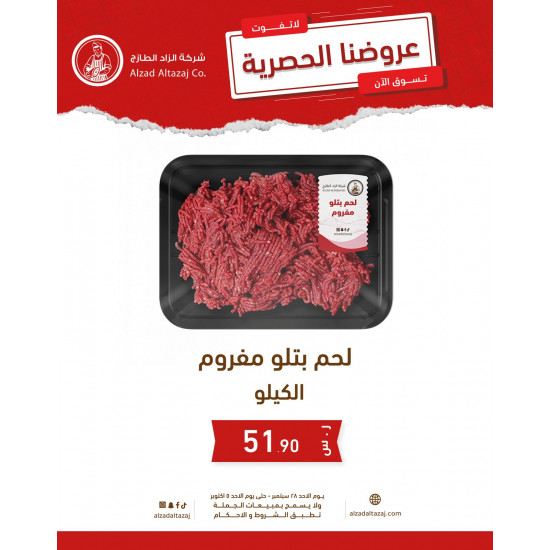 لحم بتلو مفروم - عرض 