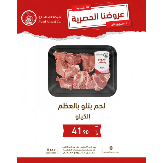 لحم بتلو بالعظم - عرض 