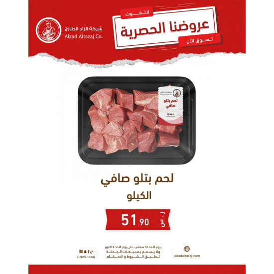 لحم بتلو صافي - عرض