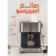 آلة اسبريسو 1.6 لتر