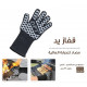 قفاز مضاد للحرارة العالية