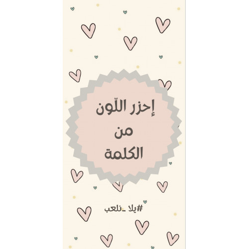 إحزر الكلمة من اللون إحزر الكلمة من اللون