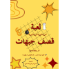 قصف جبهات 