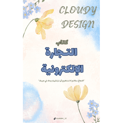 التجارة الإلكترونية 