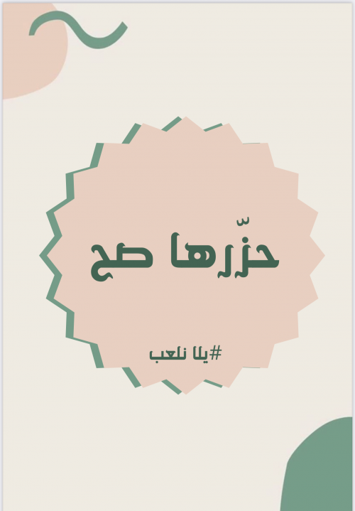 لعبة حزّرها صح لعبة حزّرها صح