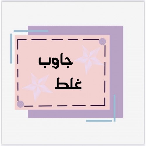 لعبة جاوب غلط