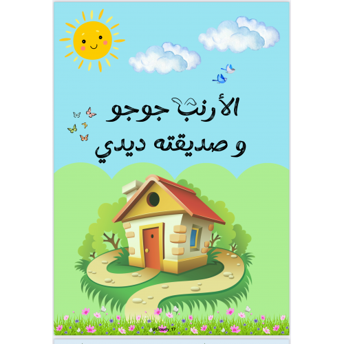 الأرنب جوجو و صديقته ديدي 