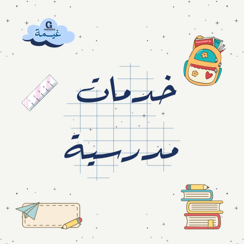 خدمات مدرسية 