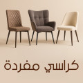كراسي مفردة