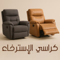 كراسي استرخاء