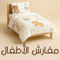 مفارش أطفال