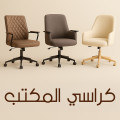 كراسي مكتب