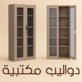 دواليب مكتب