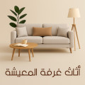 اثاث غرفة المعيشة