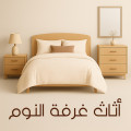 اثاث غرفة النوم