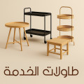 طاولات الخدمة