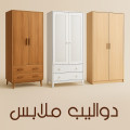 دواليب ملابس