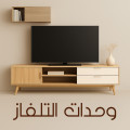 وحدات تلفزيون