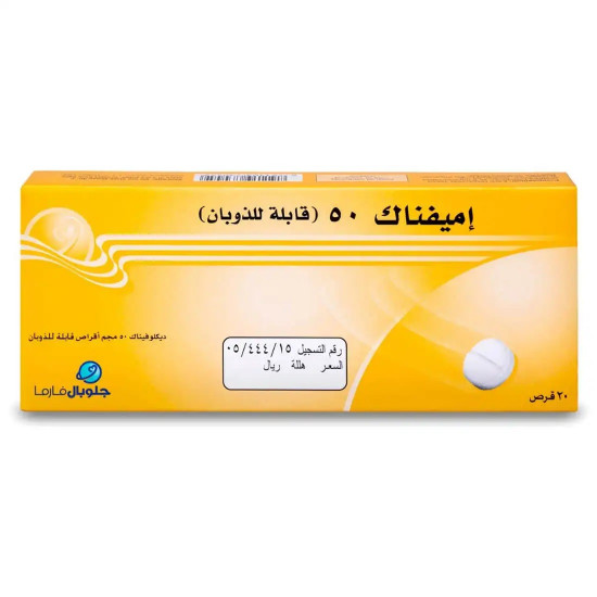 اميفيناك 50 مجم 20 قرص اميفيناك 50 مجم 20 قرص