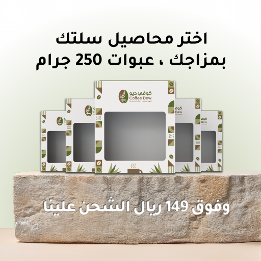 صمم سلتك الخاصة من أكياس 250 جرام