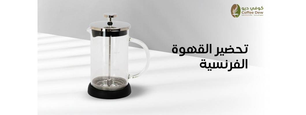 كيفية تحضير القهوة الفرنسية بطرق مختلفة
