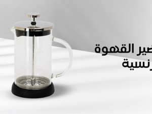 كيفية تحضير القهوة الفرنسية بطرق مختلفة كيفية تحضير القهوة الفرنسية بطرق مختلفة