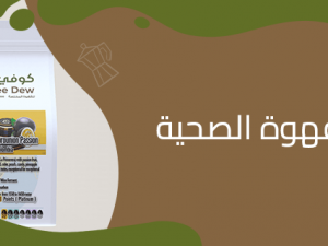 قهوة لصحتك: أفضل أنواع القهوة الصحية من كوفي ديو