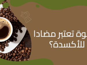 استمتع بفوائد القهوة الصحية مع كوفي ديو