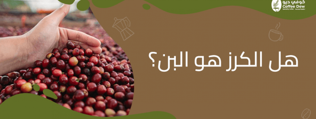 هل الكرز هو البن؟ اكتشف الحقيقة مع كوفي ديو هل الكرز هو البن؟ اكتشف الحقيقة مع كوفي ديو