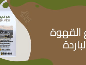 أفضل أنواع القهوة الباردة من كوفي ديو أفضل أنواع القهوة الباردة من كوفي ديو