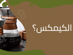 قهوة الكيمكس: نكهات نقية بتقنية فريدة قهوة الكيمكس: نكهات نقية بتقنية فريدة