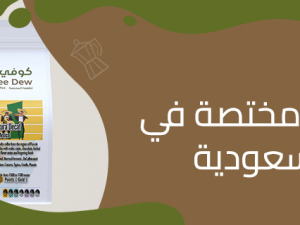 القهوة المختصة.. الشغف الجديد في السعودية القهوة المختصة.. الشغف الجديد في السعودية