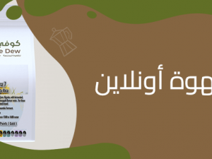 أفضل متجر قهوة أونلاين في السعودية أفضل متجر قهوة أونلاين في السعودية