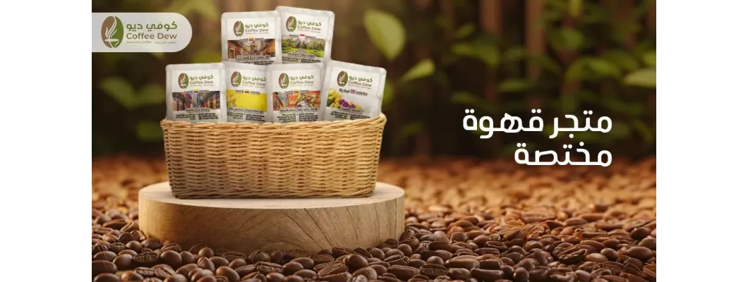 اختيار حبوب القهوة المثالية | دليل من كوفي ديو