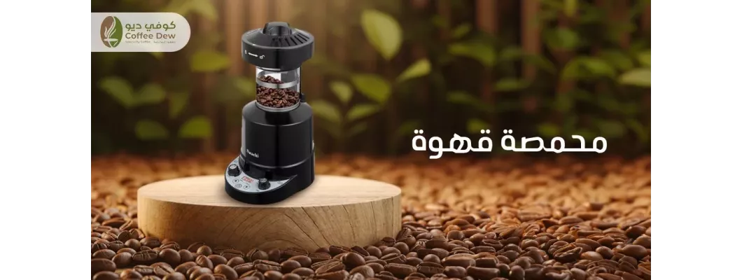 محمصة القهوة: كيف تختار الحبوب المثالية لقهوة مثالية محمصة القهوة: كيف تختار الحبوب المثالية لقهوة مثالية