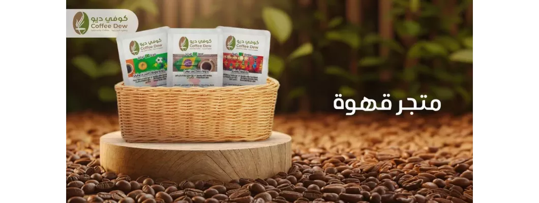 كيف تختار حبوب القهوة المناسبة لك | كوفي ديو كيف تختار حبوب القهوة المناسبة لك | كوفي ديو