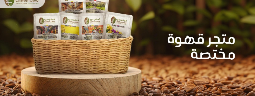 قهوة مختصة بين الجودة والتميز | كوفي ديو