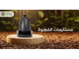 أفضل مستلزمات القهوة لعشاق القهوة أفضل مستلزمات القهوة لعشاق القهوة
