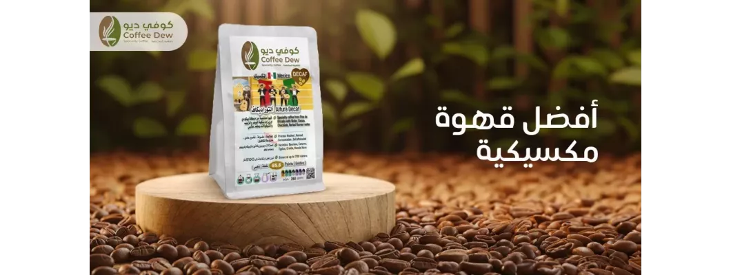 استمتع بأفضل قهوة مكسيكية | كوفي ديو استمتع بأفضل قهوة مكسيكية | كوفي ديو