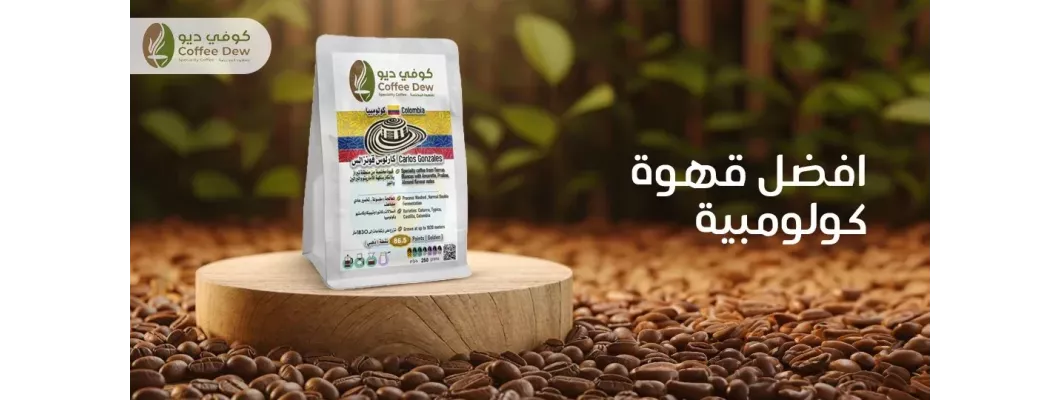 لماذا تُعتبر القهوة الكولومبية الأفضل في العالم؟