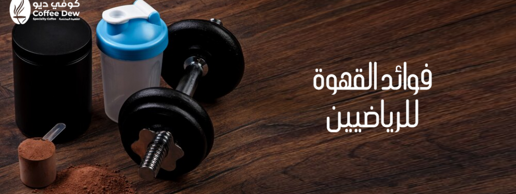 فوائد القهوة في تحسين أداء الرياضيين فوائد القهوة في تحسين أداء الرياضيين