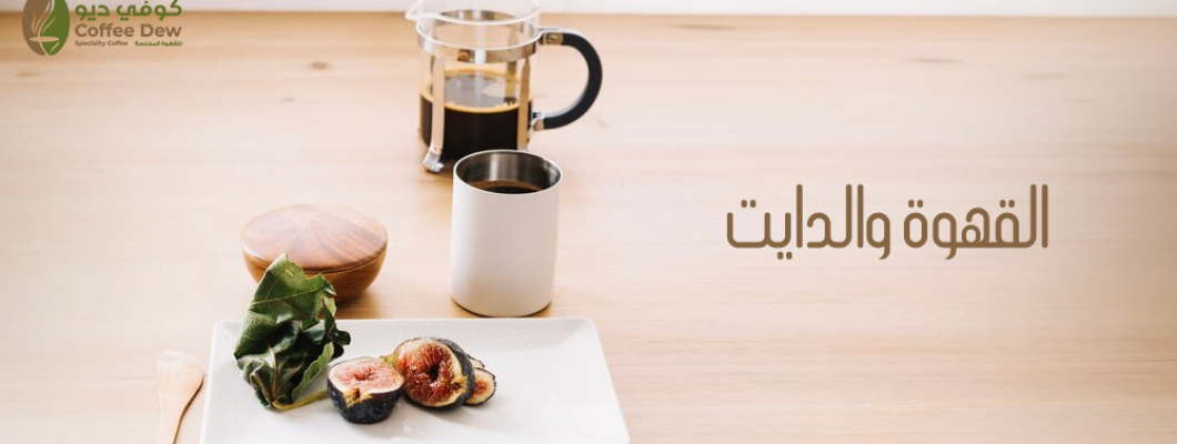 القهوة والدايت | هل تساعد القهوة في إنقاص الوزن؟ القهوة والدايت | هل تساعد القهوة في إنقاص الوزن؟