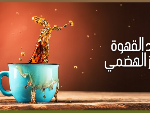 فوائد القهوة للجهاز الهضمي وصحة المعدة فوائد القهوة للجهاز الهضمي وصحة المعدة