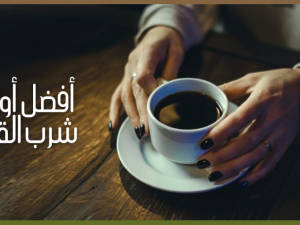 أوقات شرب القهوة المثالية لتحسين الأداء والطاقة أوقات شرب القهوة المثالية لتحسين الأداء والطاقة